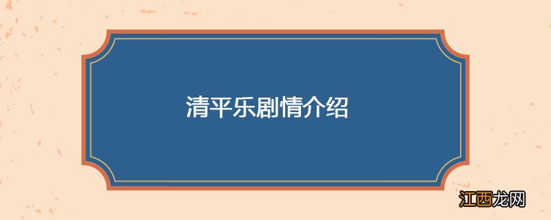 清平乐剧情介绍 清平乐剧情介绍分集电视猫