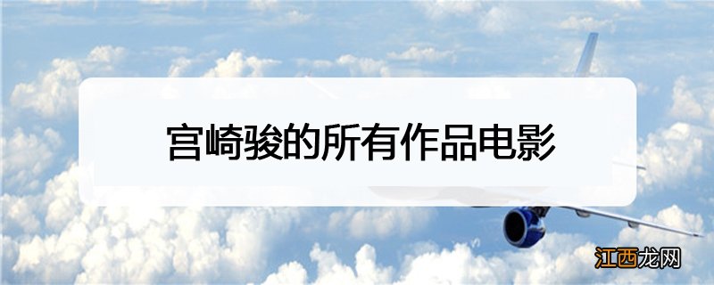 宫崎骏的所有作品电影在哪里看 宫崎骏的所有作品电影