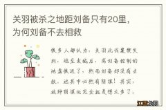 关羽被杀之地距刘备只有20里，为何刘备不去相救