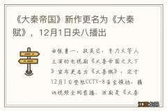 《大秦帝国》新作更名为《大秦赋》，12月1日央八播出