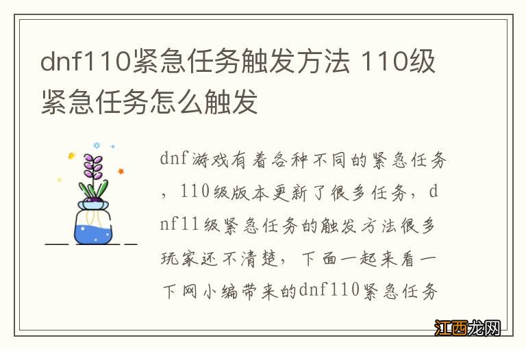 dnf110紧急任务触发方法 110级紧急任务怎么触发