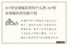 dnf安全增幅系统有什么用 dnf安全增幅系统功能介绍