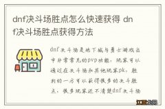 dnf决斗场胜点怎么快速获得 dnf决斗场胜点获得方法