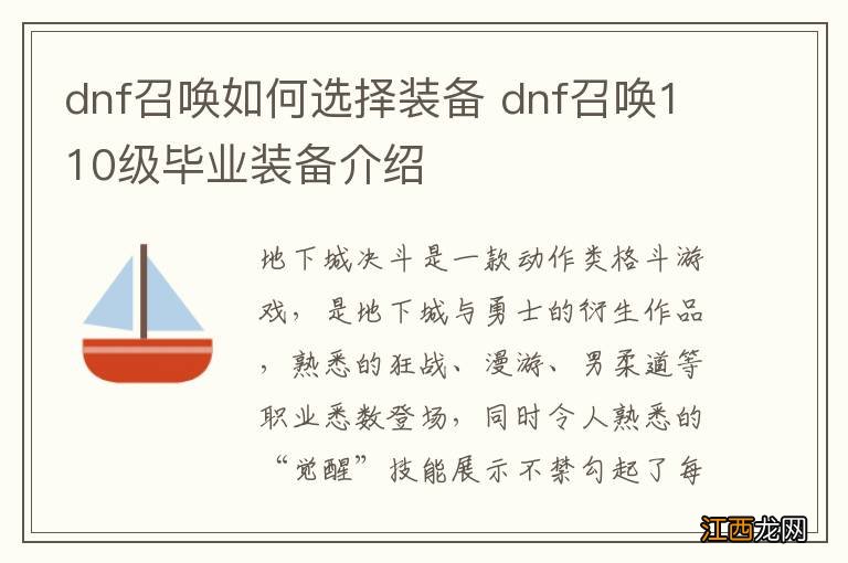 dnf召唤如何选择装备 dnf召唤110级毕业装备介绍