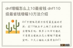 dnf增幅怎么上10最省钱 dnf110级最省钱增幅10方法介绍