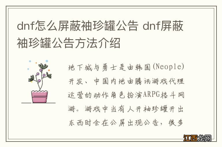 dnf怎么屏蔽袖珍罐公告 dnf屏蔽袖珍罐公告方法介绍