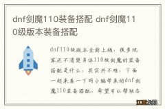 dnf剑魔110装备搭配 dnf剑魔110级版本装备搭配