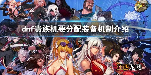 dnf贵族机要分配装备机制介绍 dnf贵族机要副本装备怎么分配