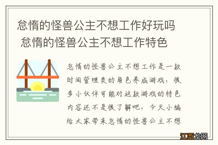 怠惰的怪兽公主不想工作好玩吗 怠惰的怪兽公主不想工作特色