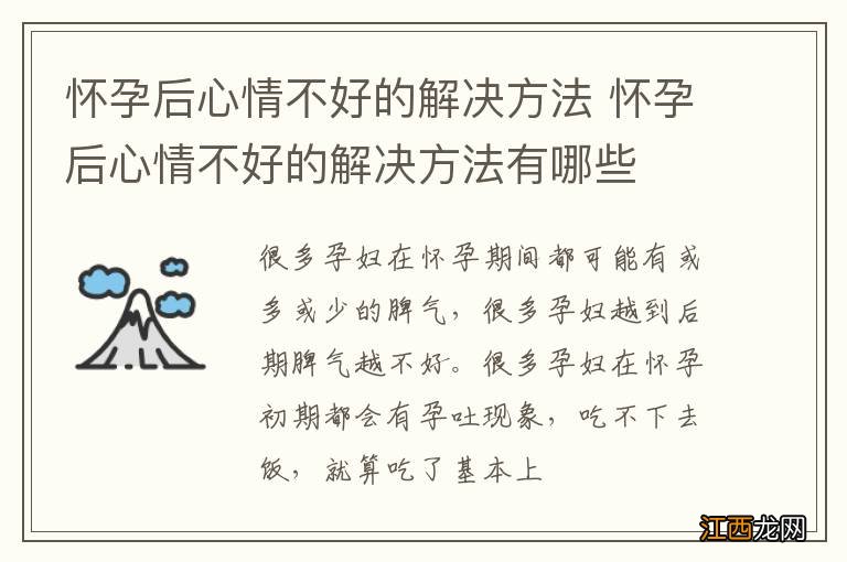 怀孕后心情不好的解决方法 怀孕后心情不好的解决方法有哪些