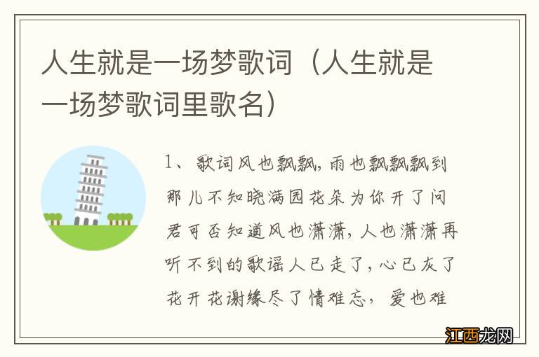 人生就是一场梦歌词里歌名 人生就是一场梦歌词