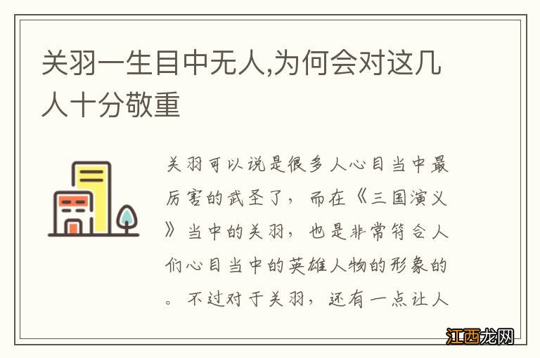 关羽一生目中无人,为何会对这几人十分敬重