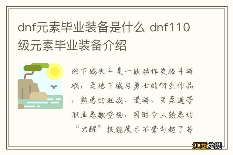 dnf元素毕业装备是什么 dnf110级元素毕业装备介绍