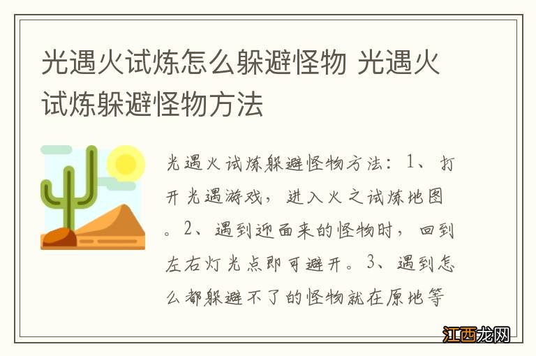 光遇火试炼怎么躲避怪物 光遇火试炼躲避怪物方法