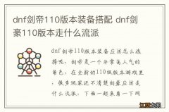 dnf剑帝110版本装备搭配 dnf剑豪110版本走什么流派