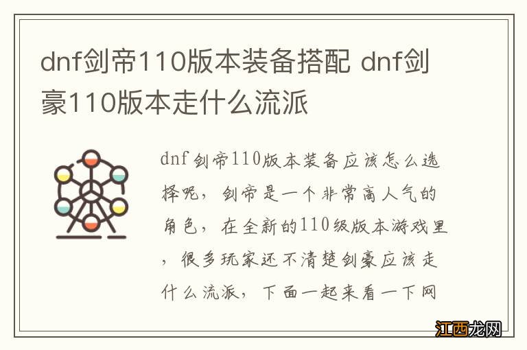 dnf剑帝110版本装备搭配 dnf剑豪110版本走什么流派