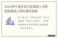 2023年宁波东吴卫生院吸入式新冠疫苗线上预约操作指南