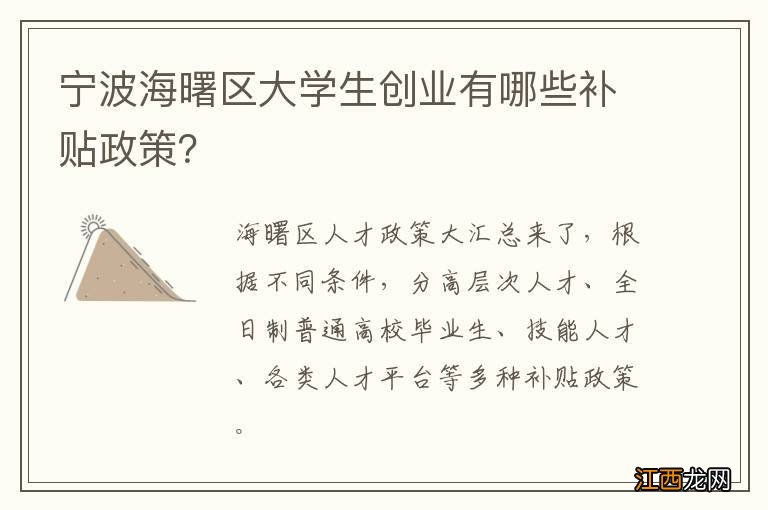 宁波海曙区大学生创业有哪些补贴政策？