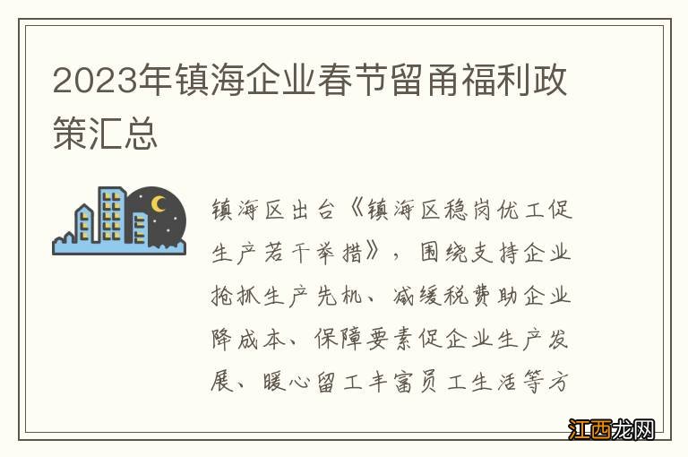 2023年镇海企业春节留甬福利政策汇总