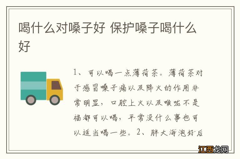 喝什么对嗓子好 保护嗓子喝什么好