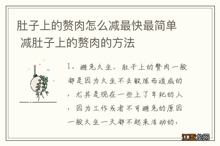 肚子上的赘肉怎么减最快最简单 减肚子上的赘肉的方法