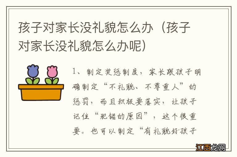 孩子对家长没礼貌怎么办呢 孩子对家长没礼貌怎么办