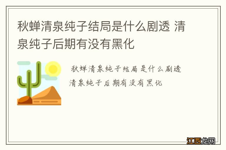 秋蝉清泉纯子结局是什么剧透 清泉纯子后期有没有黑化