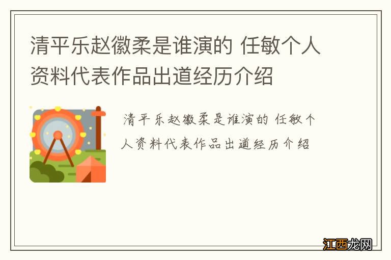 清平乐赵徽柔是谁演的 任敏个人资料代表作品出道经历介绍