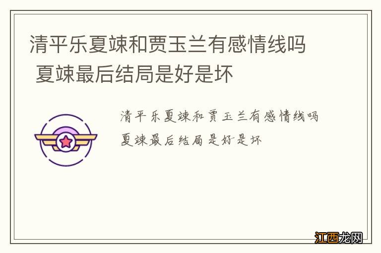 清平乐夏竦和贾玉兰有感情线吗 夏竦最后结局是好是坏