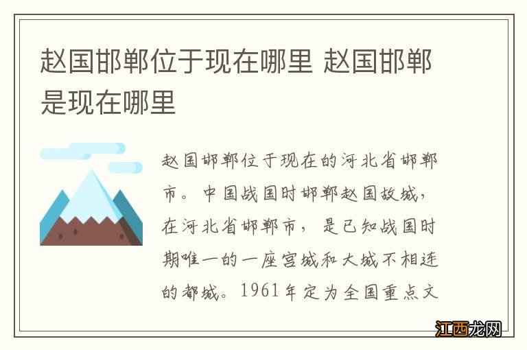 赵国邯郸位于现在哪里 赵国邯郸是现在哪里