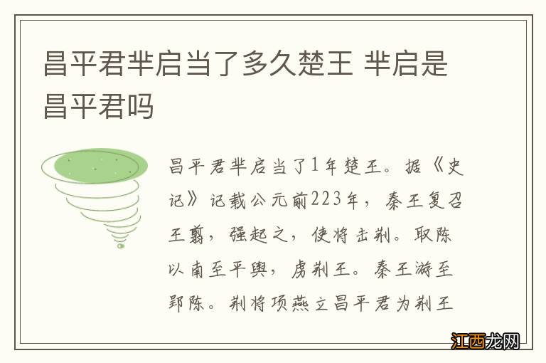 昌平君芈启当了多久楚王 芈启是昌平君吗