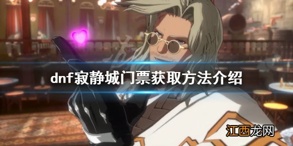 dnf寂静城门票在哪 dnf寂静城门票获取方法介绍