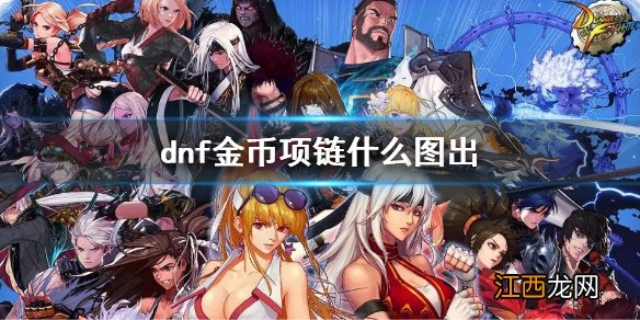 dnf金币项链什么图出 dnf领域之心项链掉落图