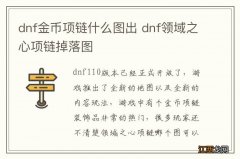 dnf金币项链什么图出 dnf领域之心项链掉落图