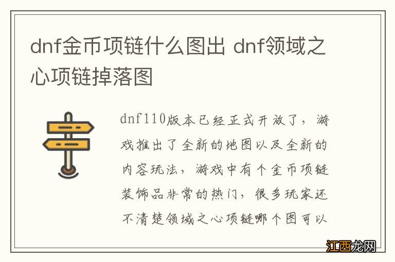 dnf金币项链什么图出 dnf领域之心项链掉落图