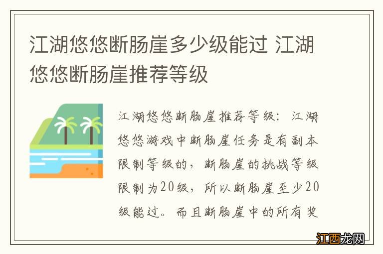 江湖悠悠断肠崖多少级能过 江湖悠悠断肠崖推荐等级