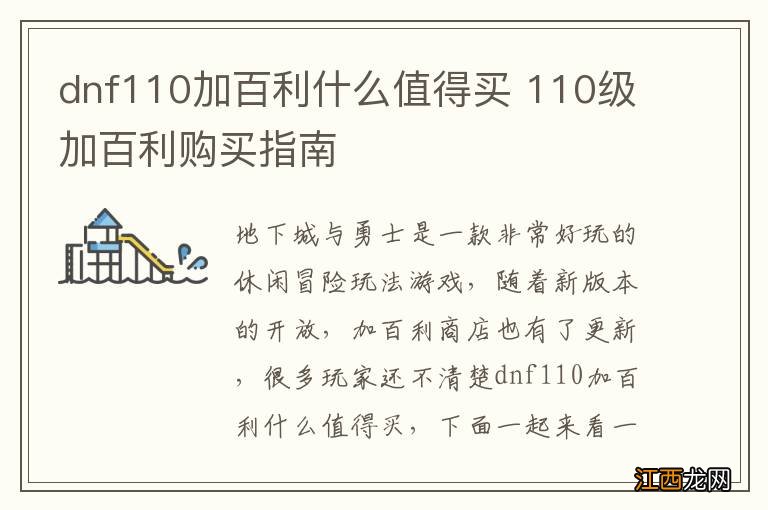 dnf110加百利什么值得买 110级加百利购买指南