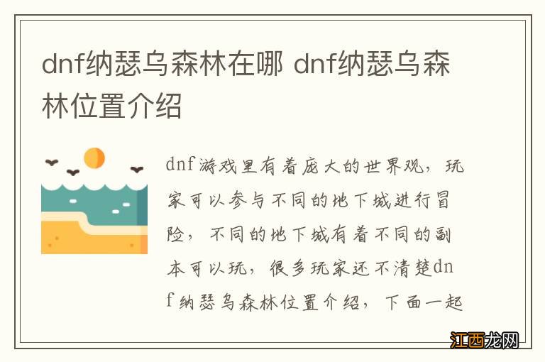 dnf纳瑟乌森林在哪 dnf纳瑟乌森林位置介绍