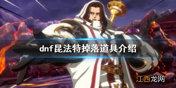 dnf昆法特掉落哪些道具 dnf昆法特掉落道具介绍