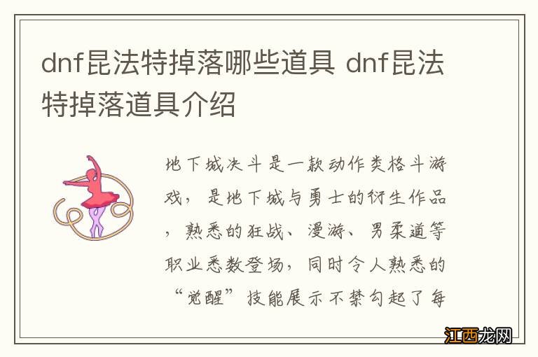 dnf昆法特掉落哪些道具 dnf昆法特掉落道具介绍