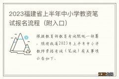 附入口 2023福建省上半年中小学教资笔试报名流程