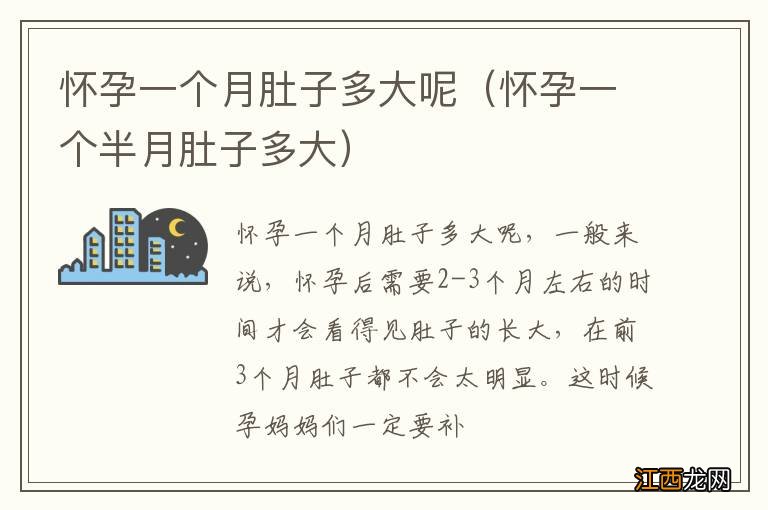 怀孕一个半月肚子多大 怀孕一个月肚子多大呢