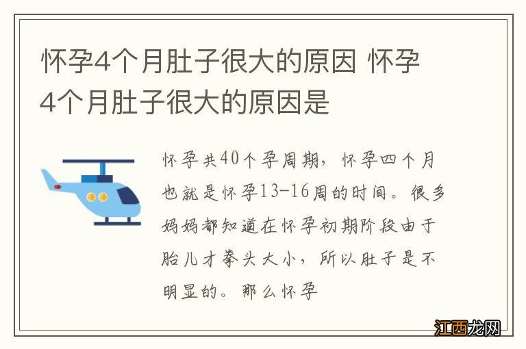 怀孕4个月肚子很大的原因 怀孕4个月肚子很大的原因是