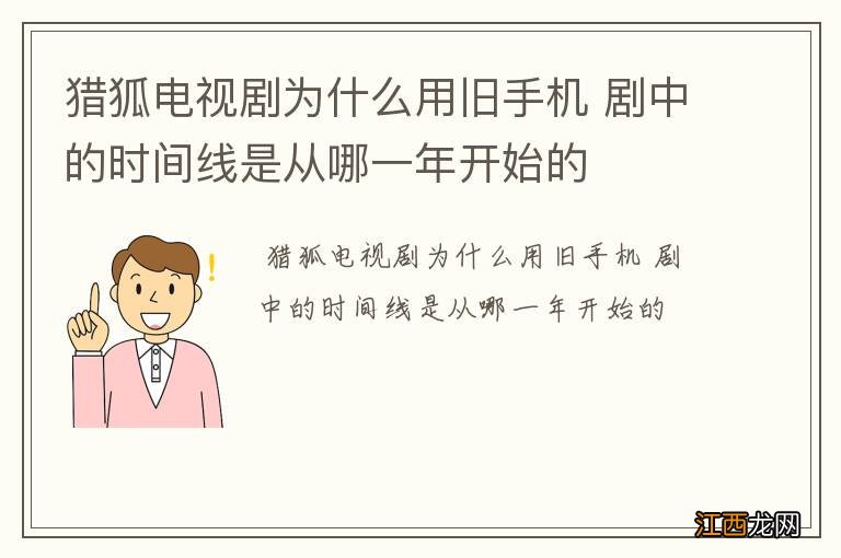 猎狐电视剧为什么用旧手机 剧中的时间线是从哪一年开始的