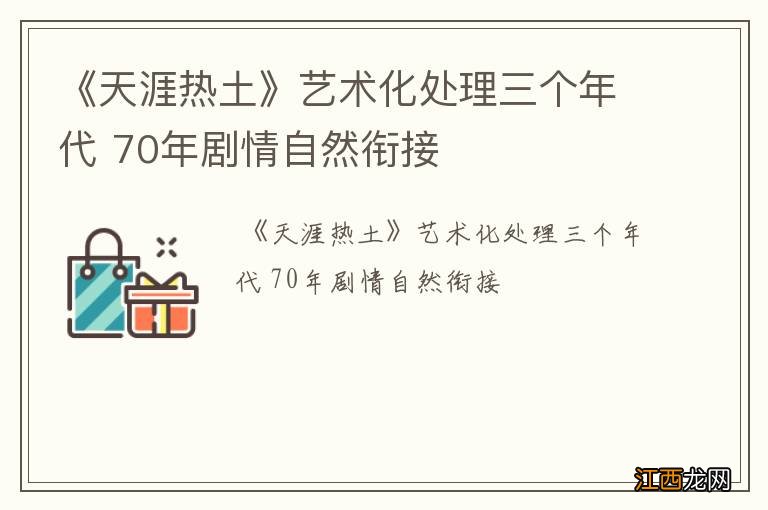 《天涯热土》艺术化处理三个年代 70年剧情自然衔接