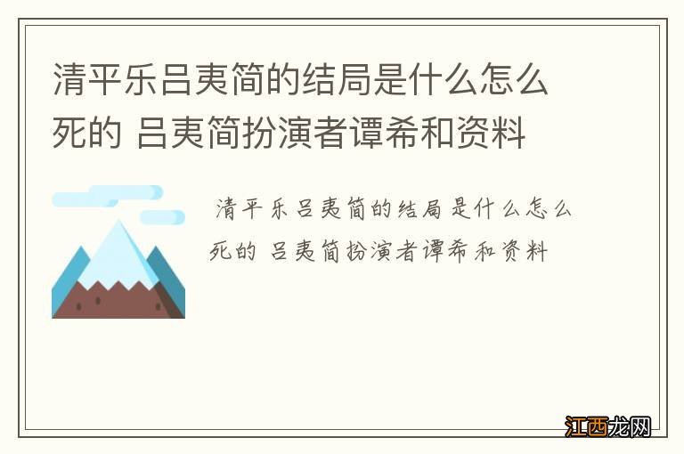 清平乐吕夷简的结局是什么怎么死的 吕夷简扮演者谭希和资料