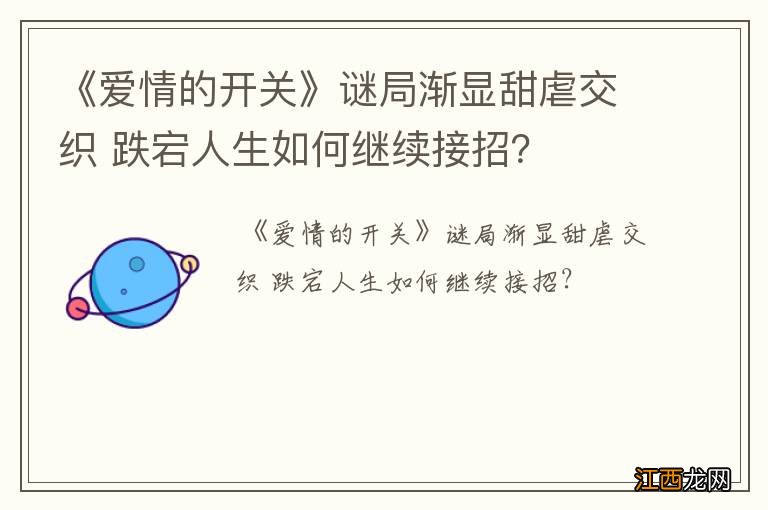 《爱情的开关》谜局渐显甜虐交织 跌宕人生如何继续接招?