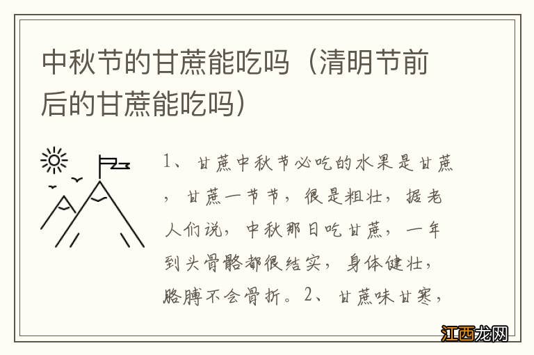 清明节前后的甘蔗能吃吗 中秋节的甘蔗能吃吗