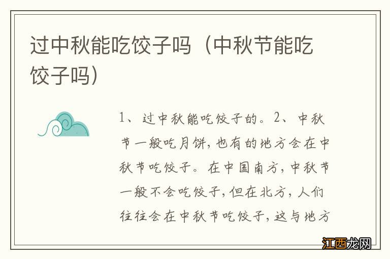 中秋节能吃饺子吗 过中秋能吃饺子吗