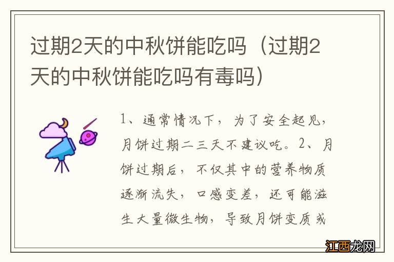 过期2天的中秋饼能吃吗有毒吗 过期2天的中秋饼能吃吗